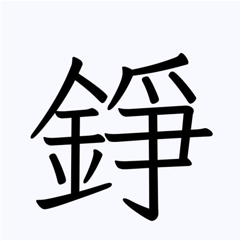 錚名字|錚